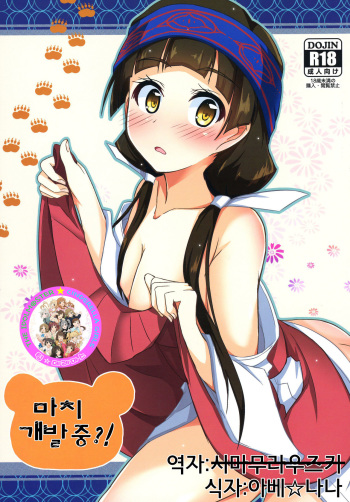 Machi Kaihatsuchuu?! | 마치 개발중?! cover