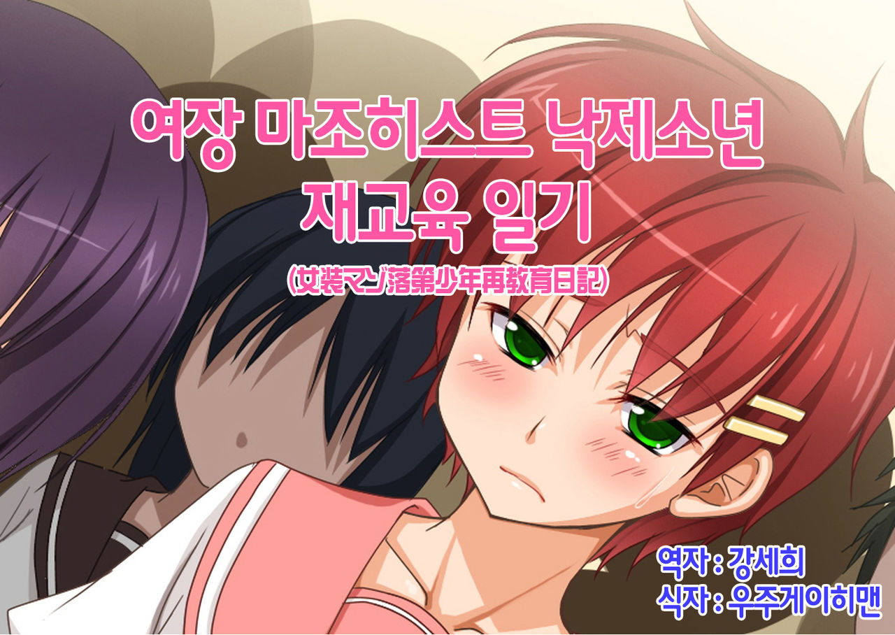 Josou Maso Rakudai Shounen Saikyouiku Nikki page 1 full