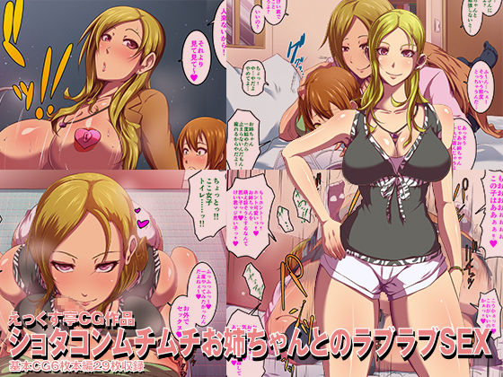 Shotacon Muchimuchi Onee-chan to no Love Love Sex page 1 full