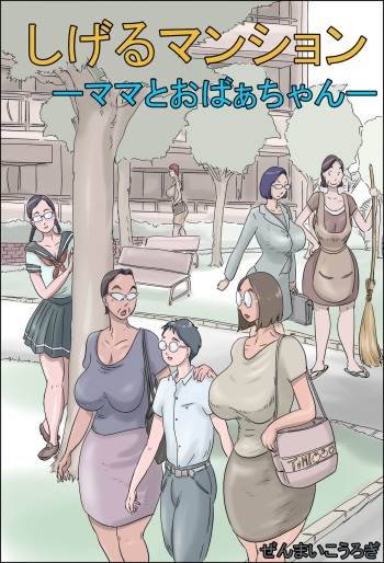 Shigeru Mansion -Mama to Obaachan- cover