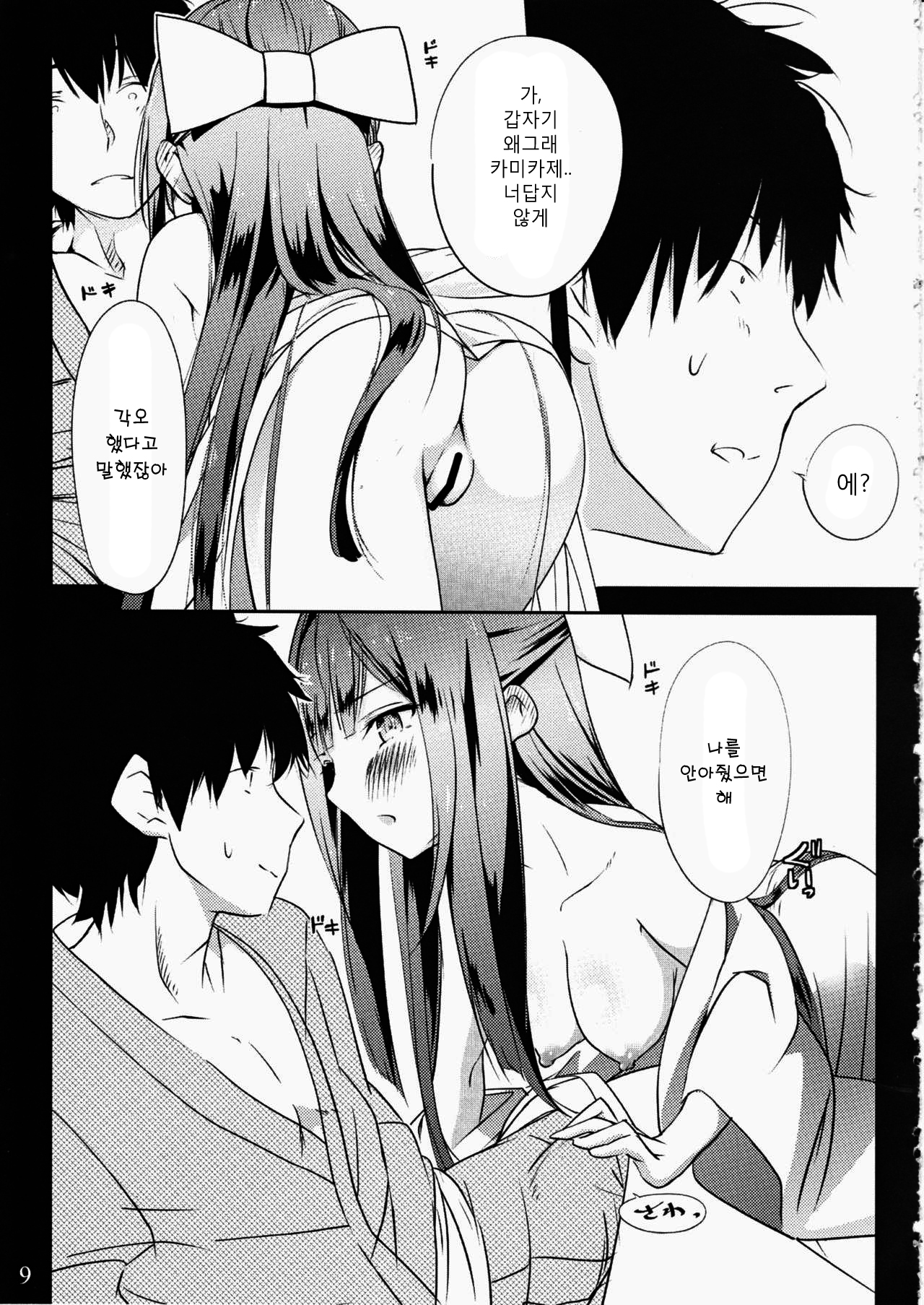 Kamikaze to Pakkopako | 카미 카제 와 뒹굴 뒹굴 page 9 full