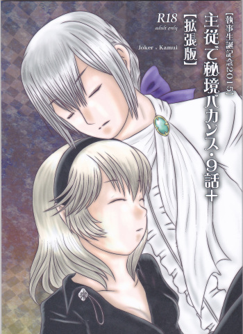 "Shitsuji Seitan Kinen 2015" Shujuu de Hikyou Vacances Ch. 9 + "Kakuchouban" cover