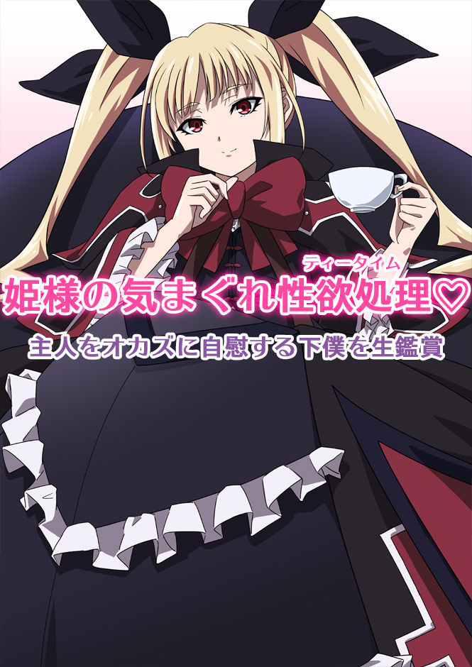 Hime-sama no Kimagure Seiyoku Shori page 1 full