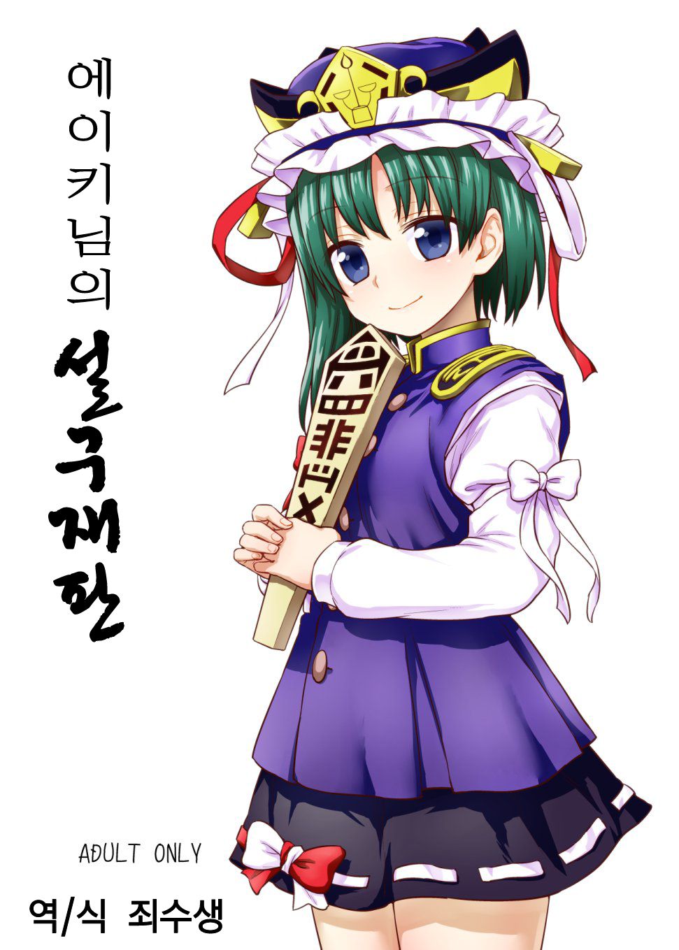Eiki-sama no Zekkou Saiban page 1 full