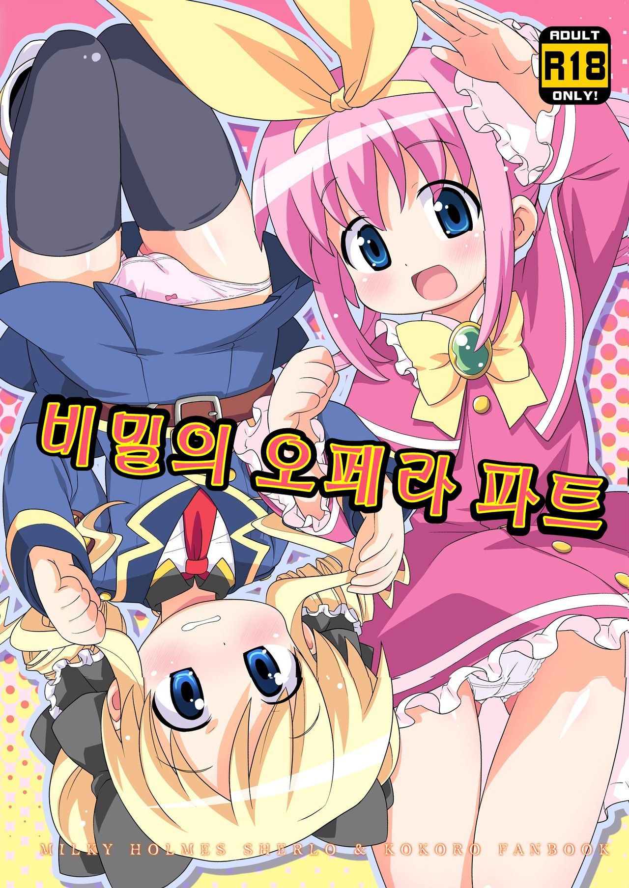 Himitsu no Opera Part | 비밀의 오페라 파트 page 1 full