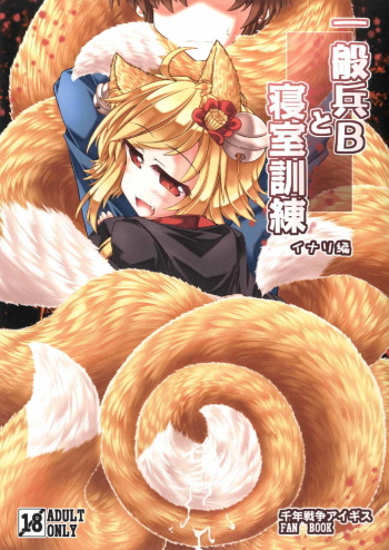 Ippan Hei B To Shinshitsu Kunren Inari Hen cover