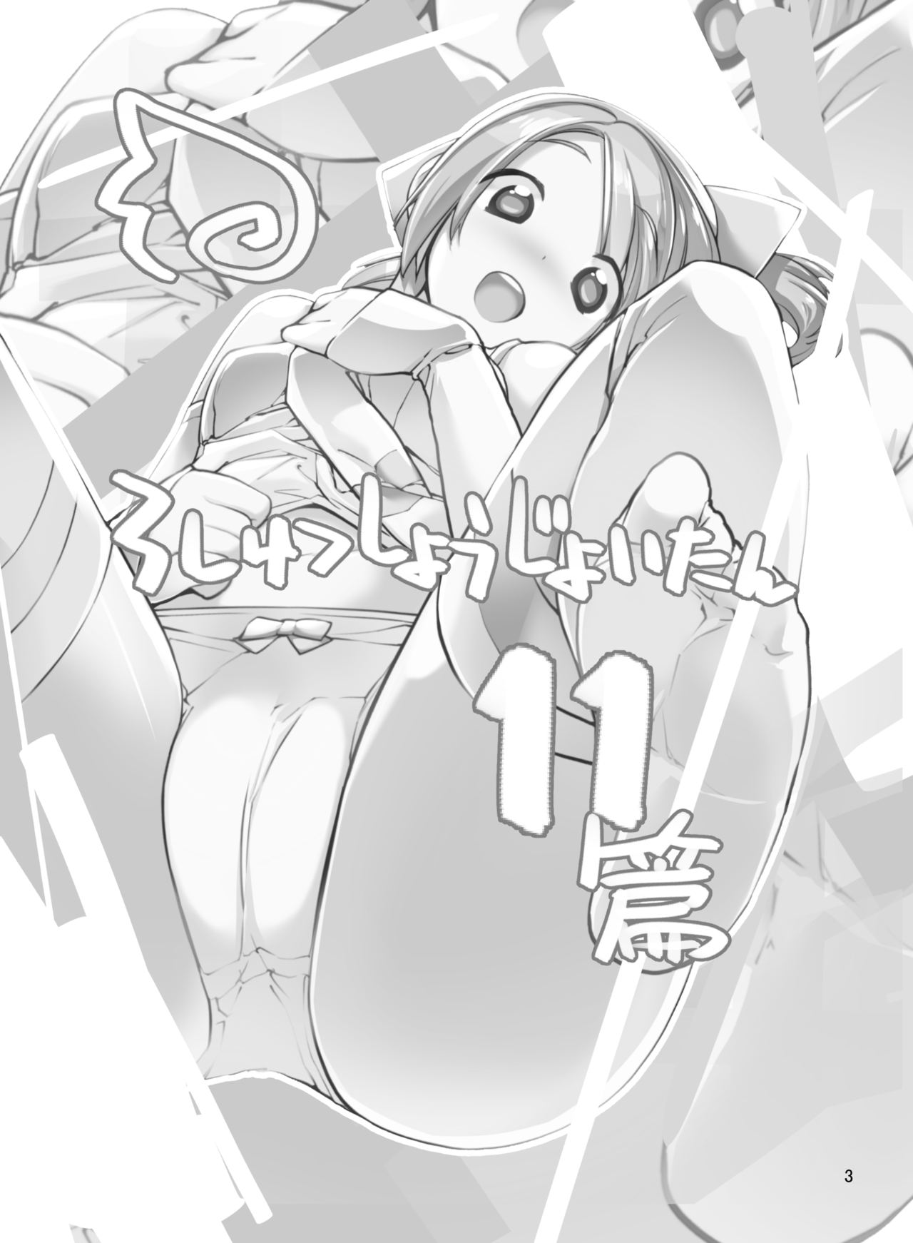 Roshutsu Shoujo Itan Jyuuichi Hen page 3 full