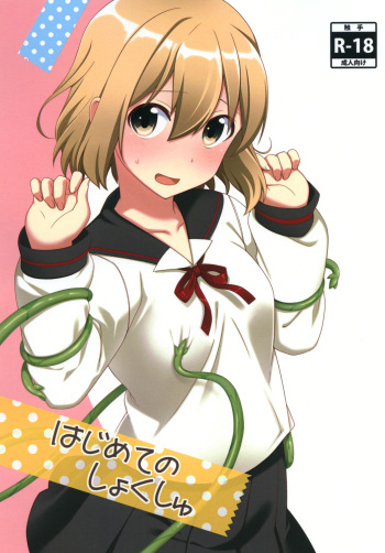 Hajimete no Shokushu cover