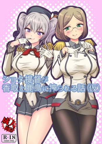 Shota Teitoku ga Katori to Kashima ni Shiborareru Hanashi cover