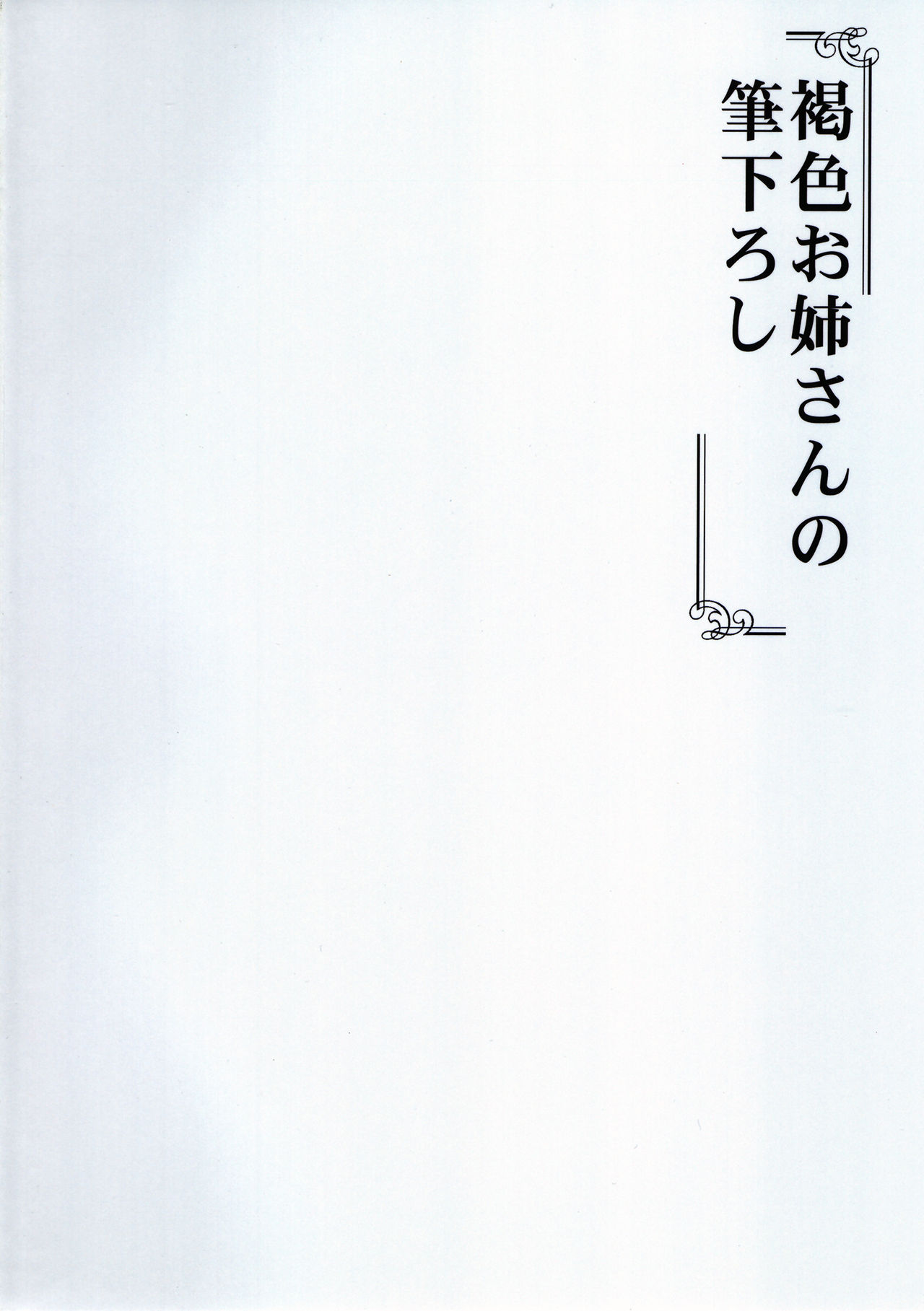 Kasshoku Onee-san no Fudeoroshi Ver. 5 page 2 full