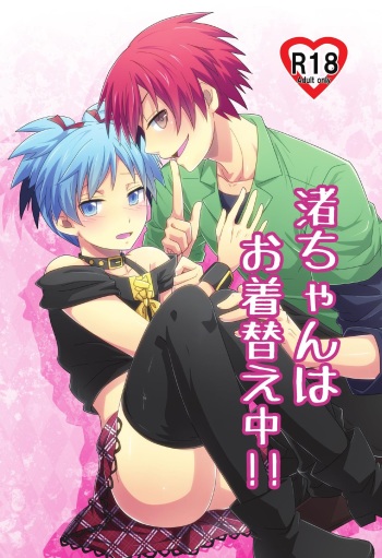 Nagisa-chan wa Okigaechuu!! cover