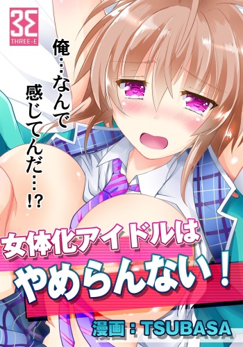 Nyotaika Idol wa Yamerannai! Ch. 1 - Yuumei P to Icchau Idol! cover