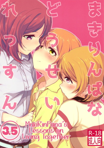 MakiRinPana na Dousei Lesson 3.5 | MakiRinPana's Lessons on Living Together 3.5 cover