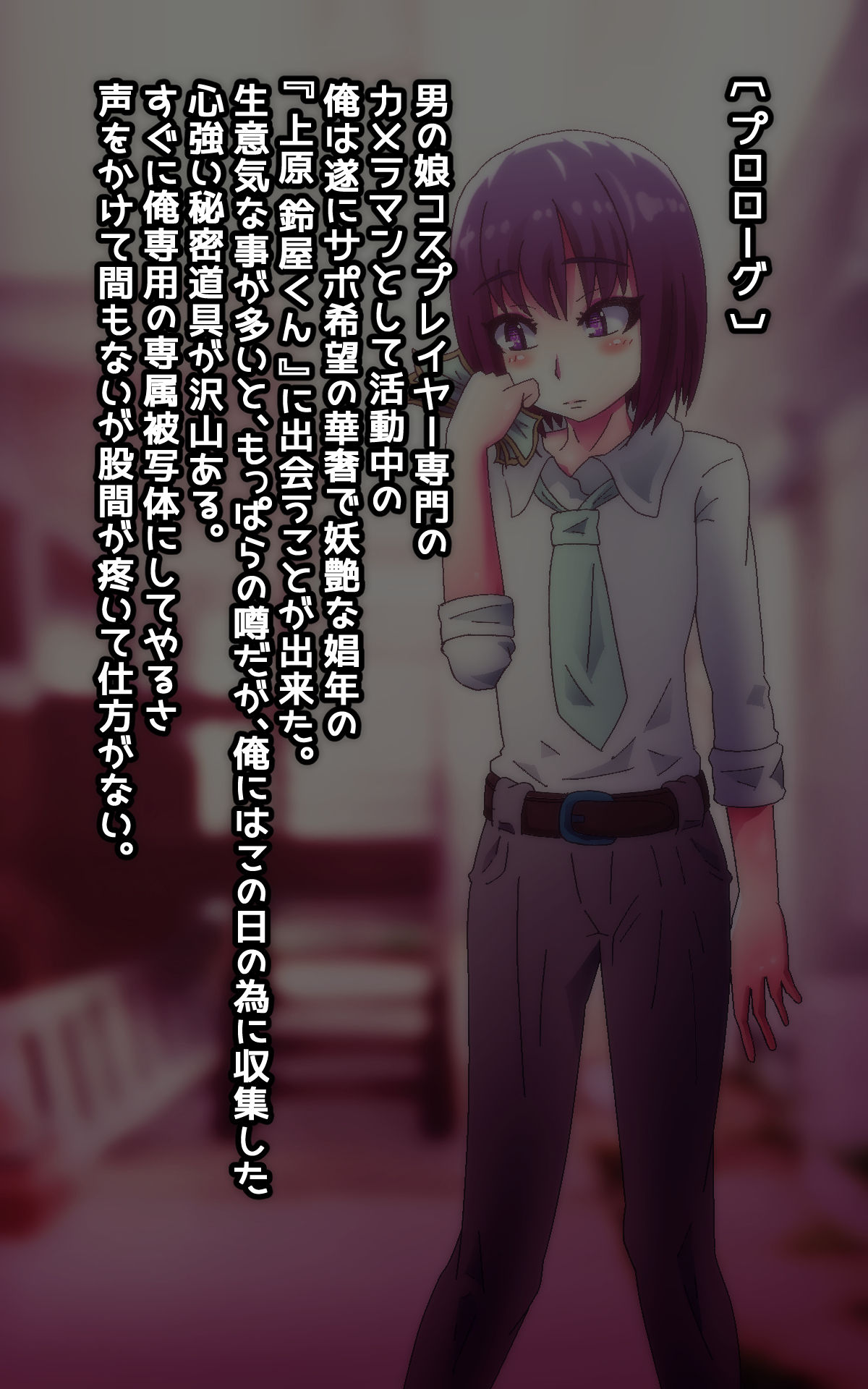 Cosplay Enkou Shounen Ahe Saimin Choukyou ~Suppo Cameraman ni Himitsu Dougu de Gangu ni Sareta Otokonoko~ page 2 full
