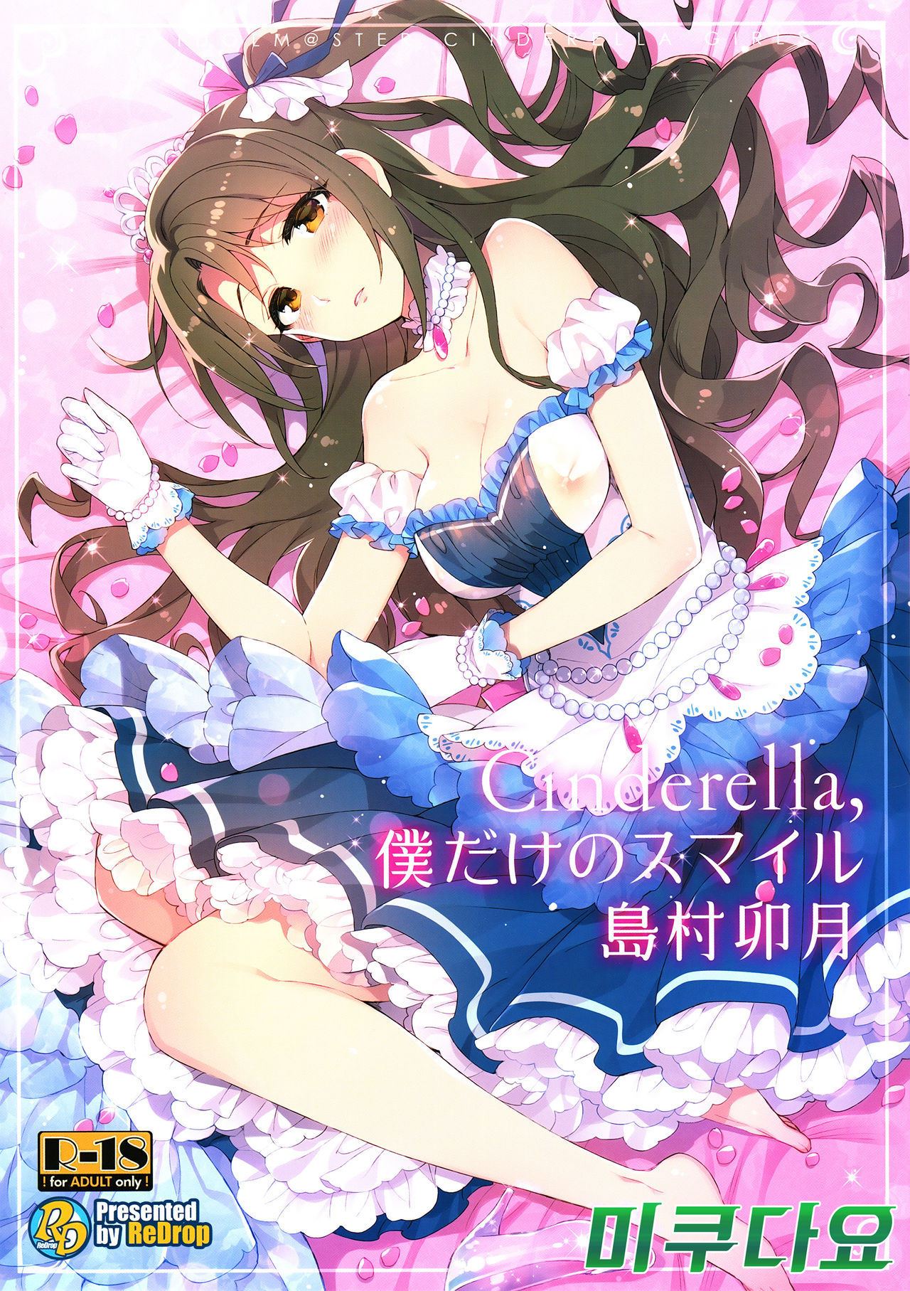 Cinderella, Boku dake no Smile Shimamura Uzuki page 1 full