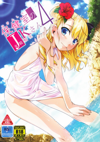Hokenshitsu no JK-san 4 cover