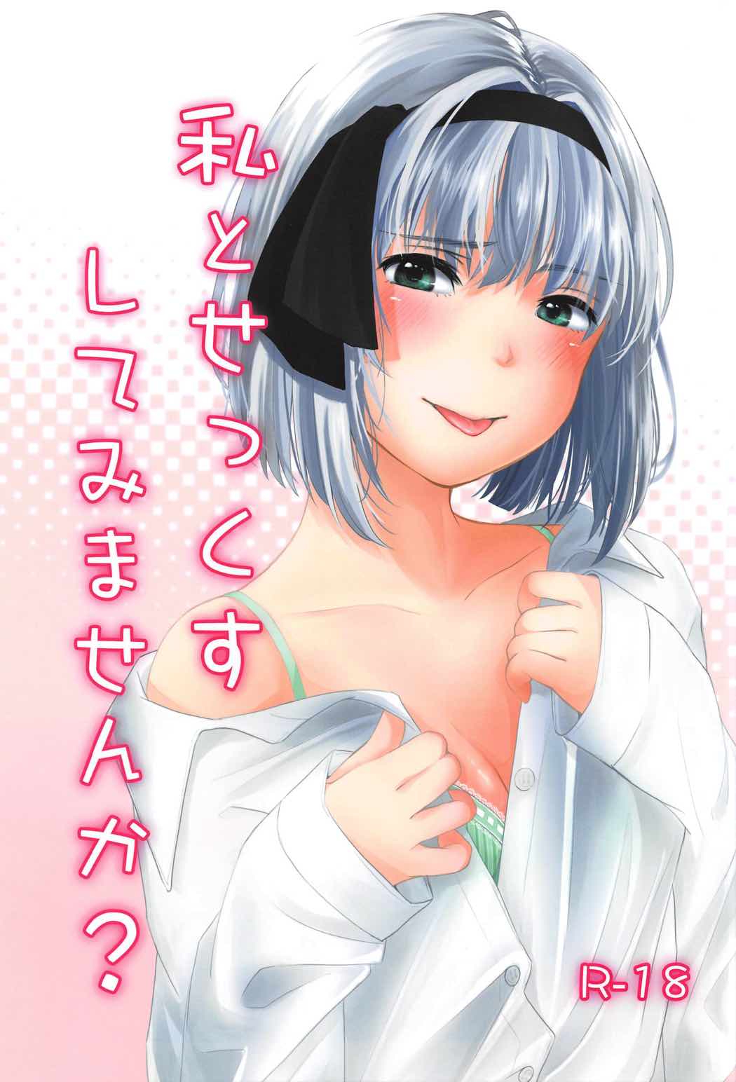 Watashi to Sex Shitemimasen ka? page 1 full
