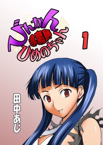 Binkan Taimashi Himeno-chan 1 cover
