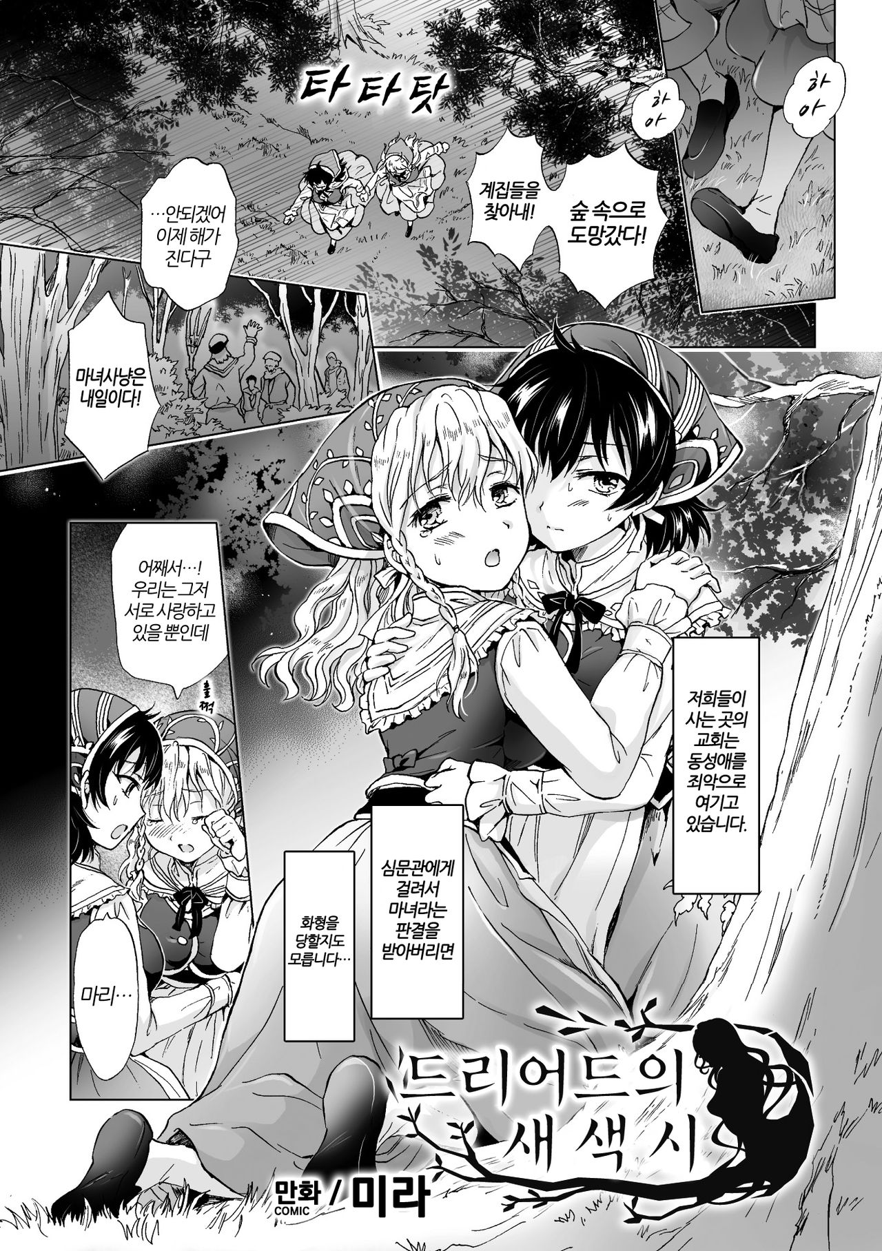 Dryad no Hanayome-tachi | 드리어드의 새신부 page 1 full