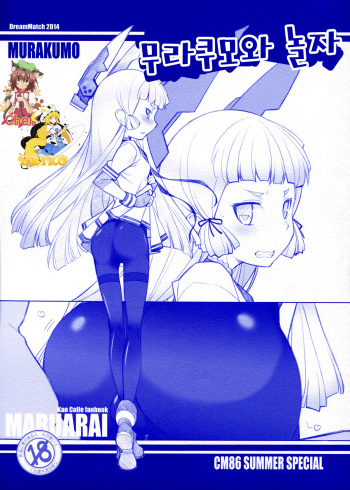 Murakumo to Asobou cover