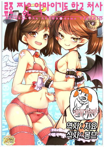 RJ-chan ha AKUMA demo TENSHI cover