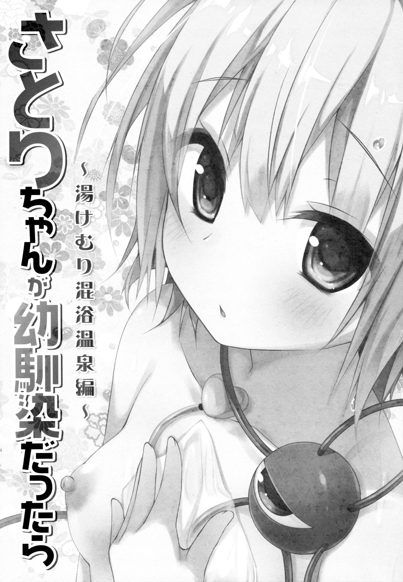 Satori-chan ga Osananajimi dattara -Yukemuri Konyoku Onsen Hen- | Satori-chan is My Childhood Friend -Taking a Bath Together in the Mixed Hot Spring- page 4 full