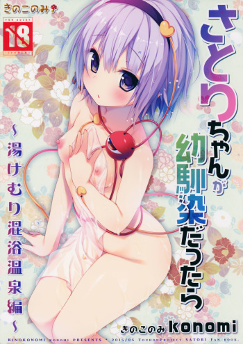 Satori-chan ga Osananajimi dattara -Yukemuri Konyoku Onsen Hen- | Satori-chan is My Childhood Friend -Taking a Bath Together in the Mixed Hot Spring- cover