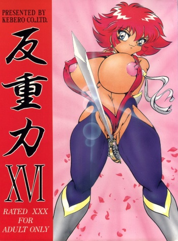 Hanjuuryoku XVI cover