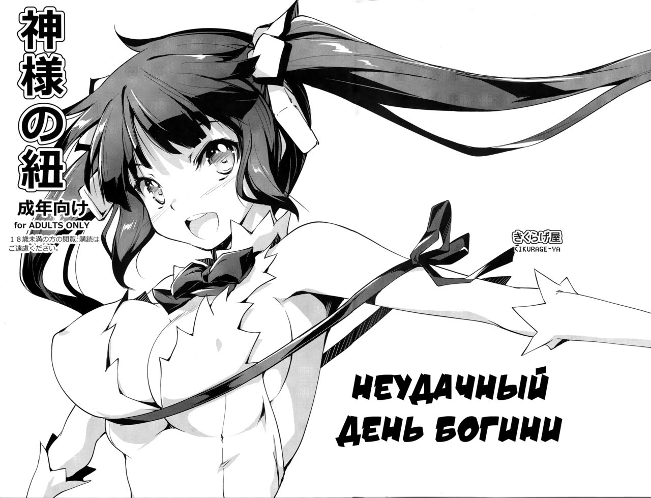 Kami-sama no Himo | Неудачный день богини page 1 full