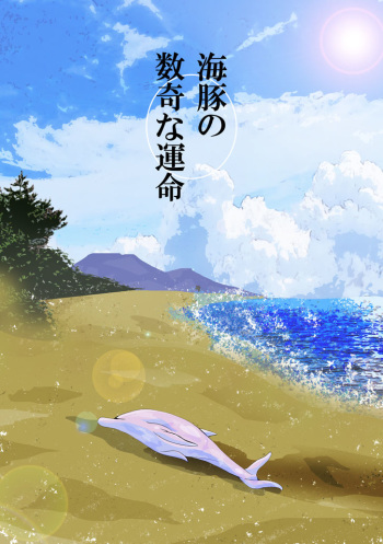 iruka no suuki na unmei cover