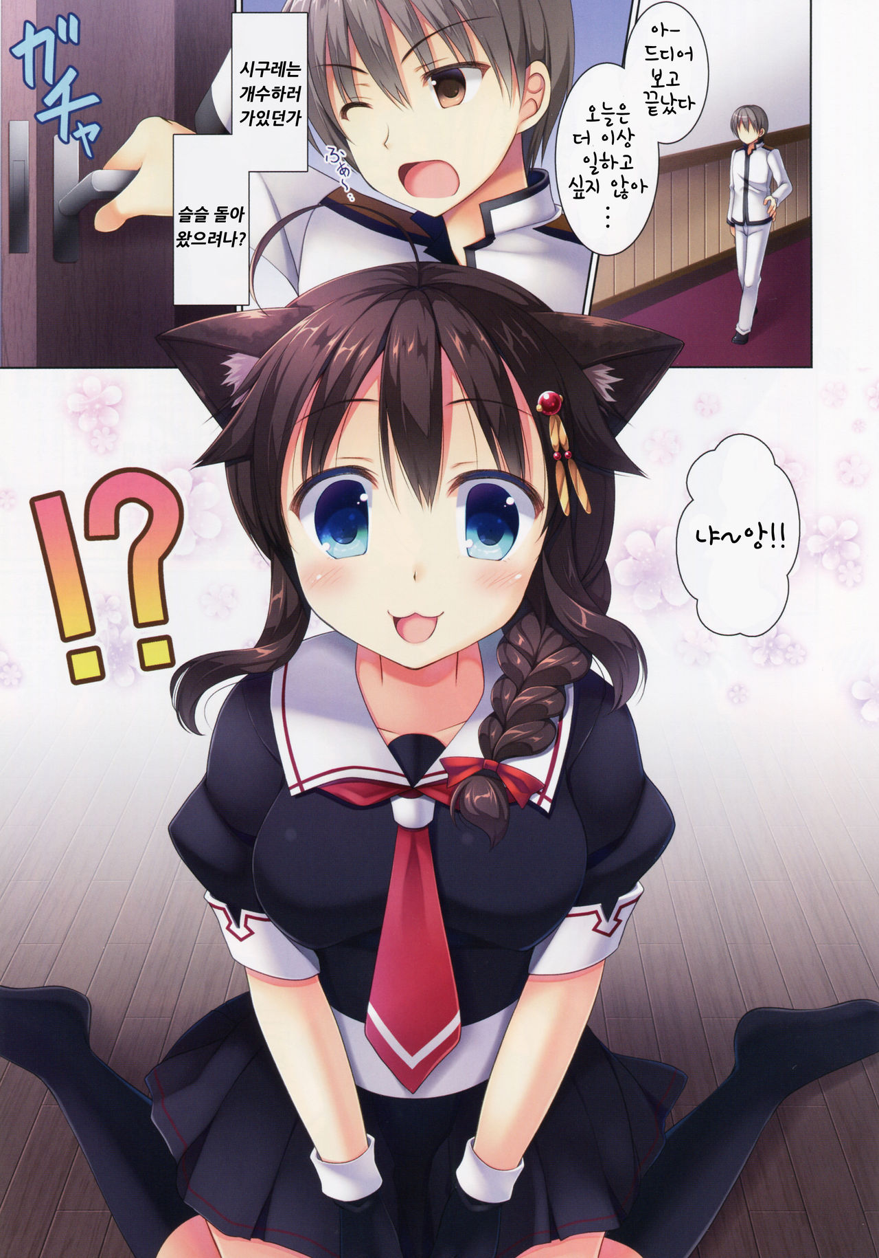 Neko-ka Kaishuu o Okonaimasu ka? | 고양이화 개수를 하시겠습니까? page 3 full
