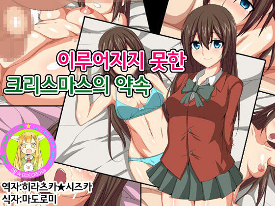 Hatasarenakatta Christmas no Yakusoku | 이루어지지 못한 크리스마스의 약속 page 1 full