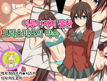 Hatasarenakatta Christmas no Yakusoku | 이루어지지 못한 크리스마스의 약속 cover