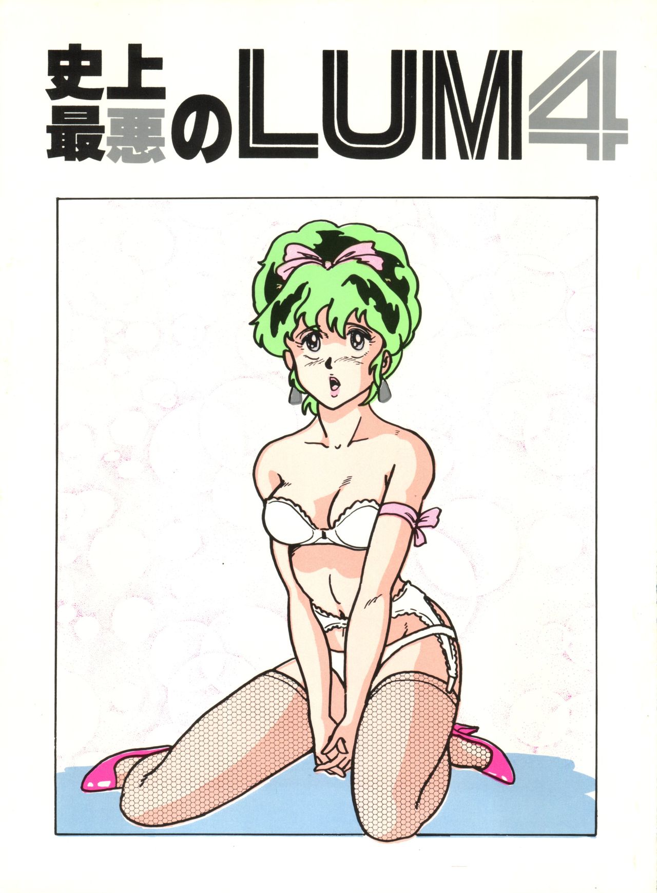 Shijou Saiaku no Lum 4 page 1 full