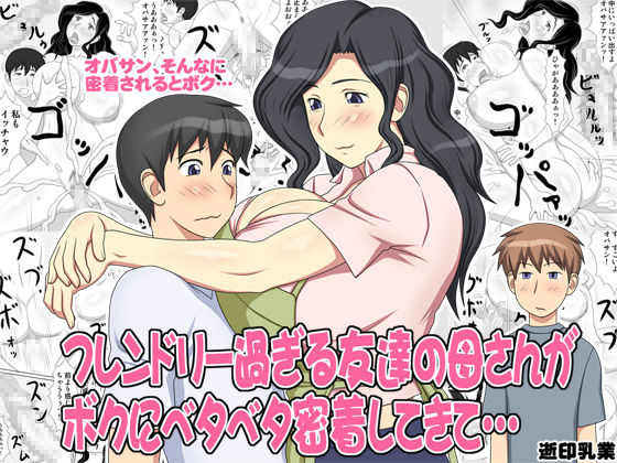 Friendly Sugiru Tomodachi no Kaa-san ga Boku ni Betabeta Micchaku Shitekite... page 1 full
