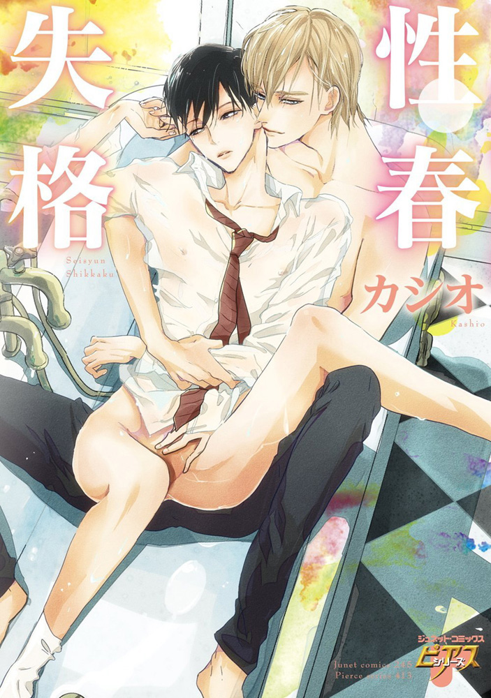 Seishun Shikkaku page 1 full