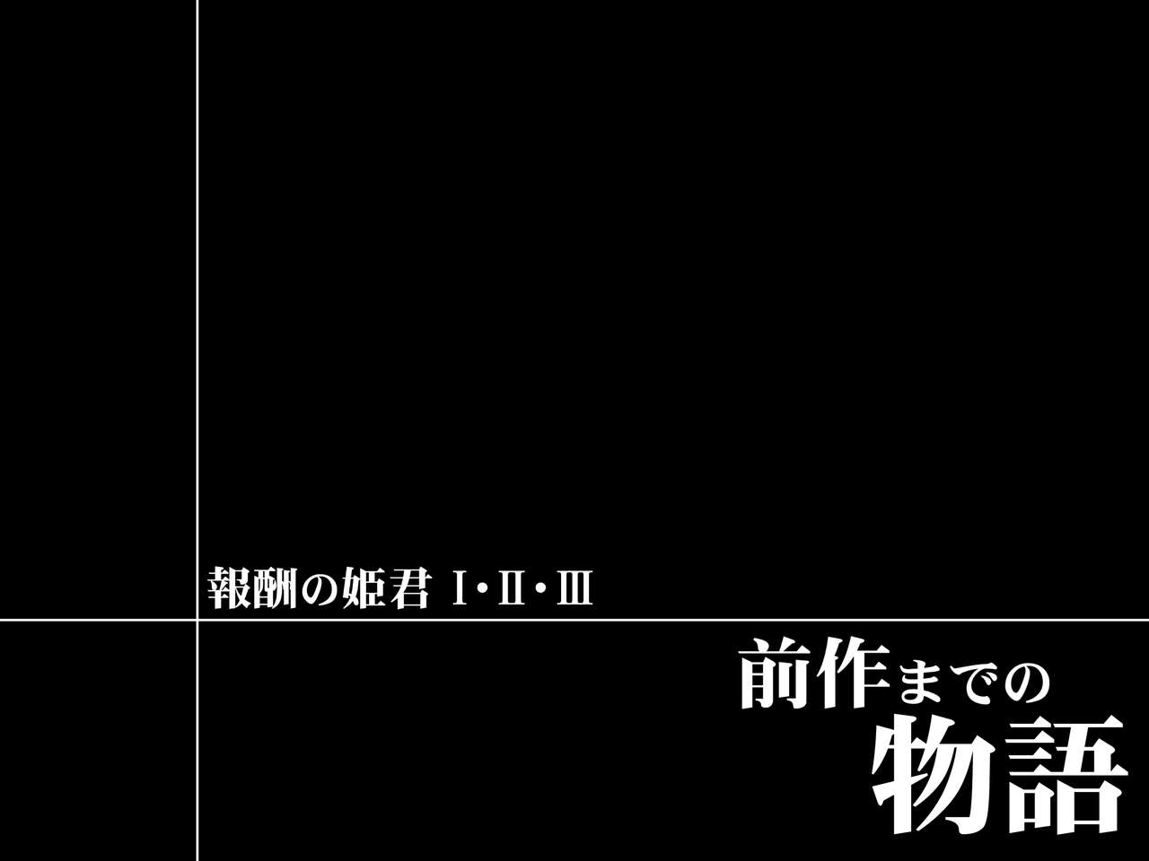 Houshuu no Himegimi Princess Super Slut  『ho/after story』 page 3 full