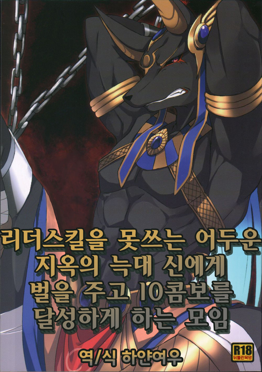 LS ga Hatsudou Shinai Dame Meiroushin Sama ni Oshioki 10 Combo Suru Tomo no Kai | 리더스킬을 못쓰는 어두운 지옥의 늑대 신에게 벌을 징고 10콤보를 달성하게 하는 모임 page 1 full