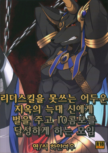 LS ga Hatsudou Shinai Dame Meiroushin Sama ni Oshioki 10 Combo Suru Tomo no Kai | 리더스킬을 못쓰는 어두운 지옥의 늑대 신에게 벌을 징고 10콤보를 달성하게 하는 모임 cover