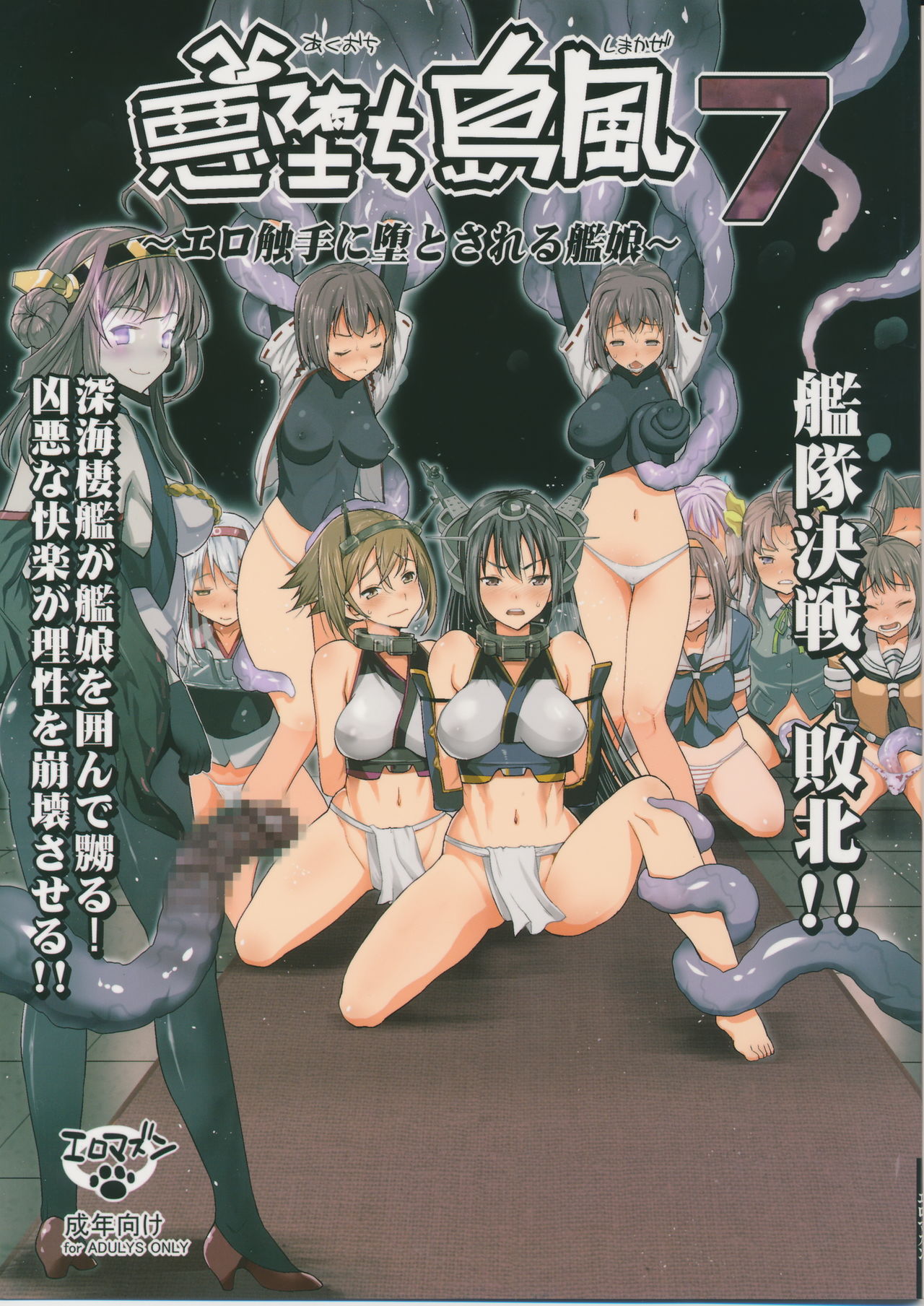 Akuochi Shimakaze 7 ~Ero Shokushu ni Otosareru Kanmusu~ page 1 full