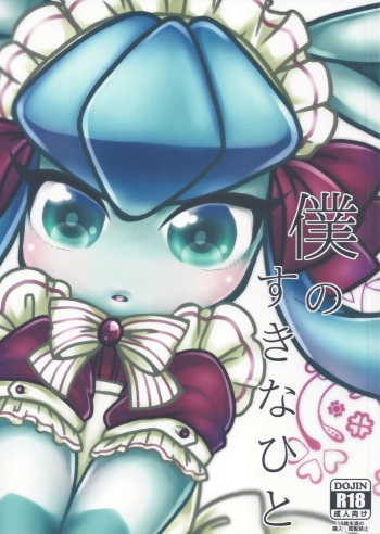 Boku no Suki na Hito cover