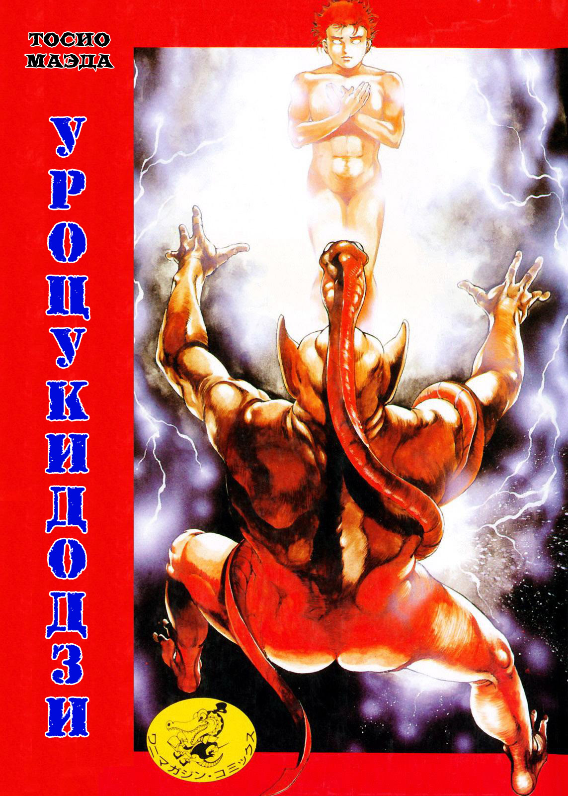 Urotsukidouji 1 page 1 full