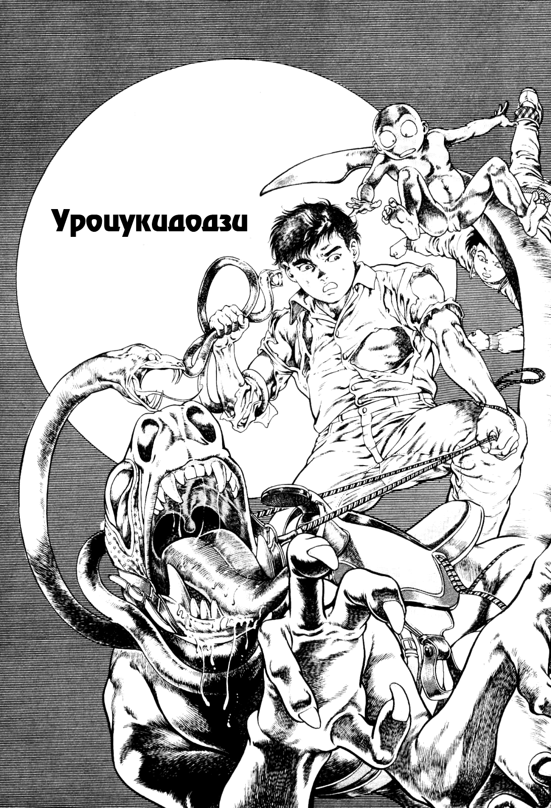 Urotsukidouji 1 page 3 full
