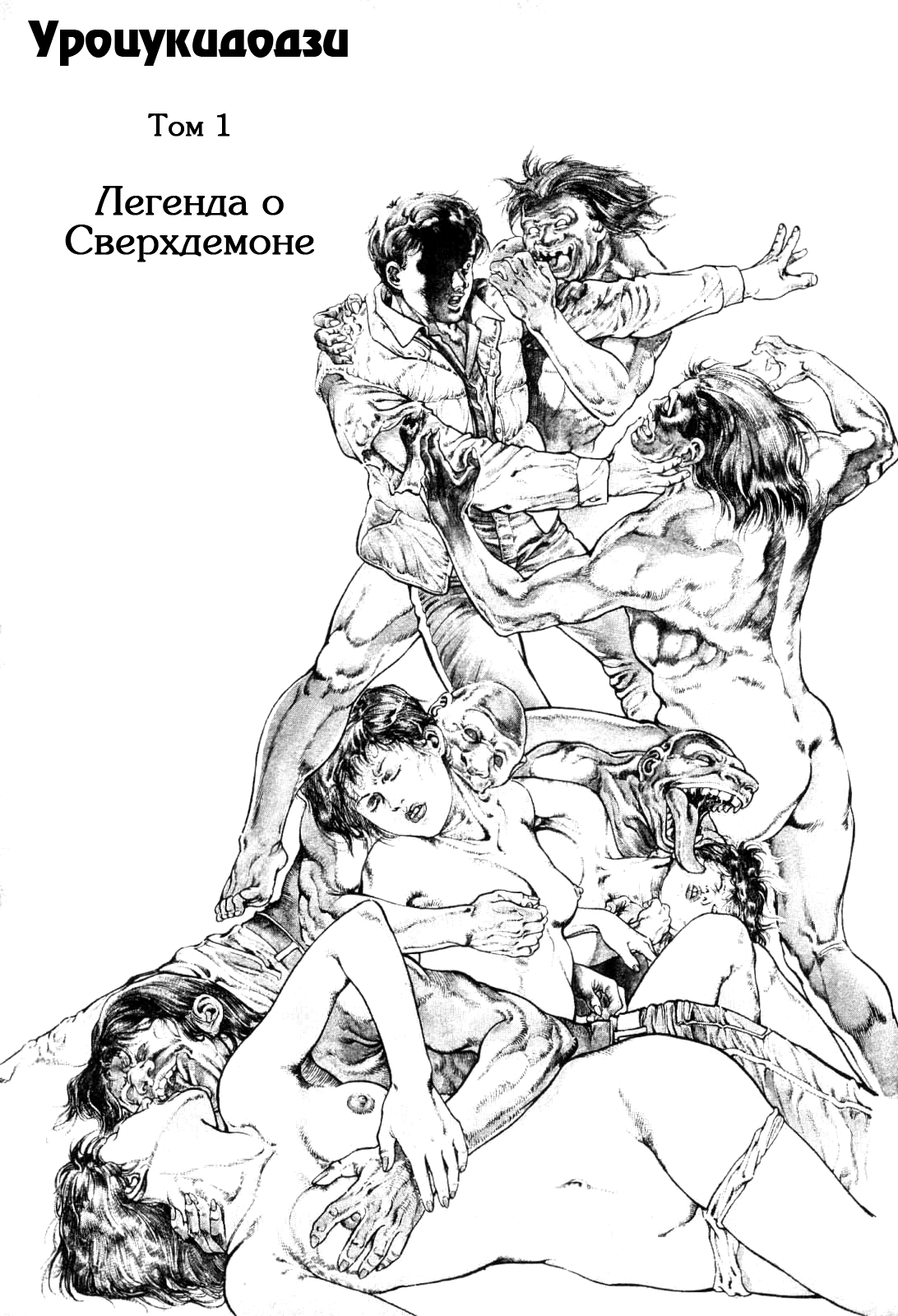 Urotsukidouji 1 page 5 full
