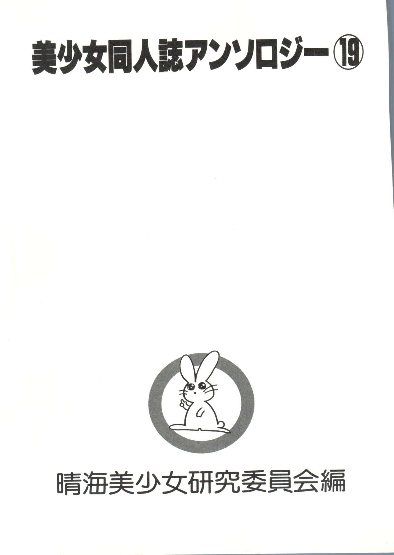 Bishoujo Doujinshi Anthology 19 page 5 full