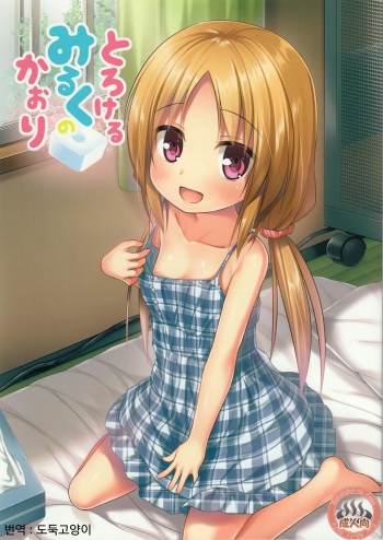Torokeru Milk no Kaori cover