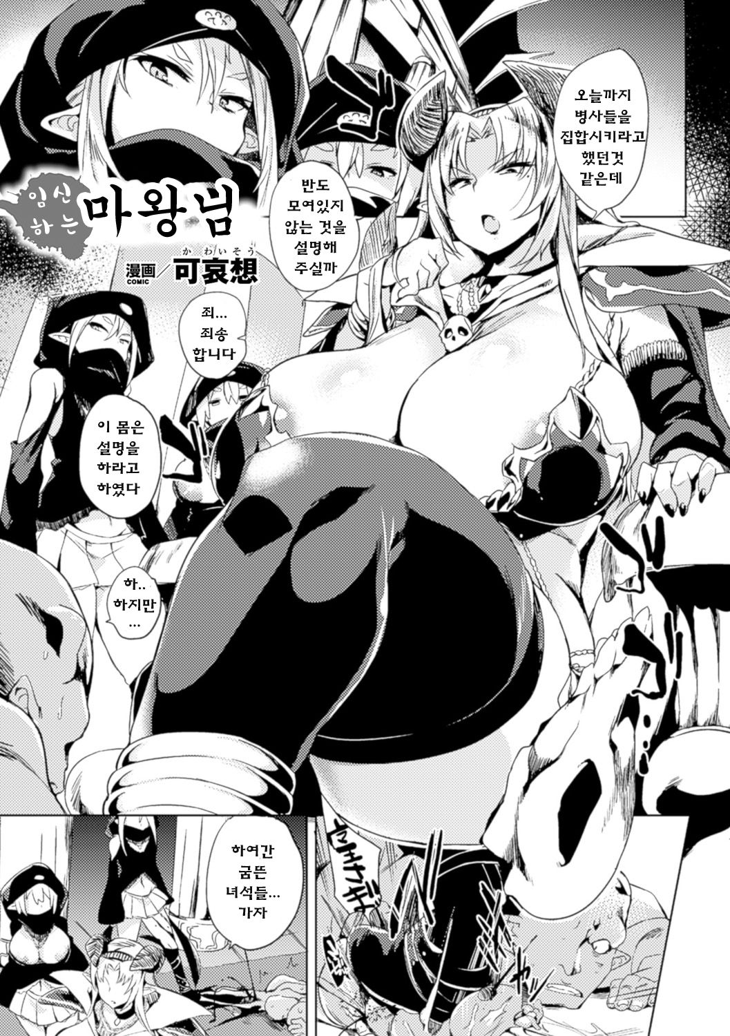 Harameru Maou-sama! | 임신하는 마왕 님 page 2 full