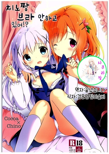 Chino-chan Bra Tsukete Naino!? cover