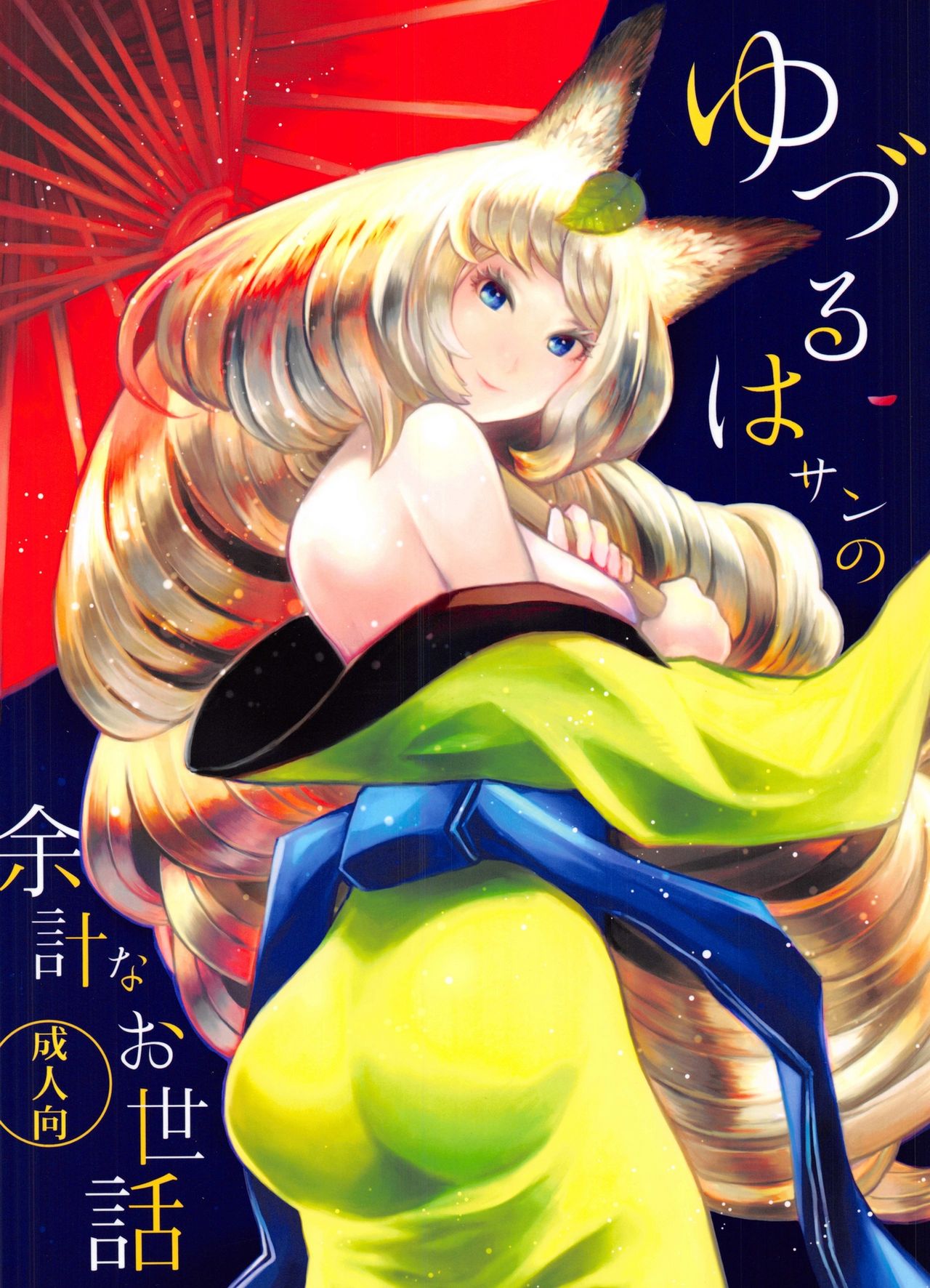 Yuzuruha-san no Yokei na Osewa page 1 full