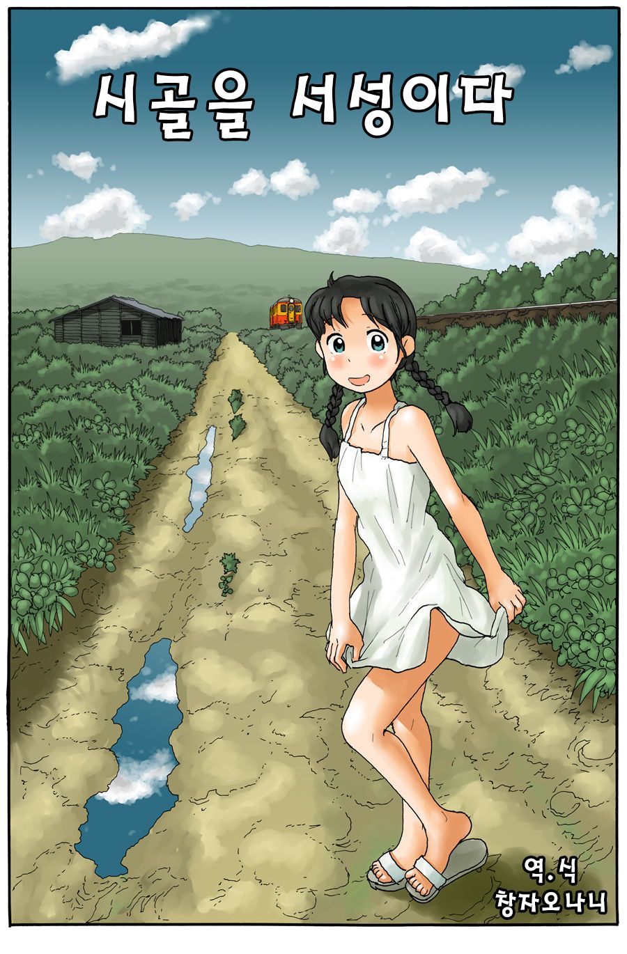 Inaka o Urouro Suru | Wandering Through The Countryside page 1 full